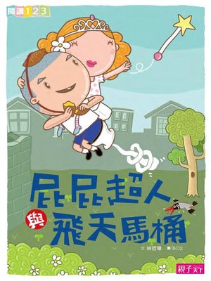 cover image of 屁屁超人與飛天馬桶